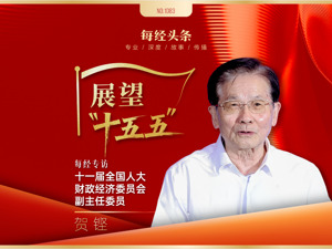 展望“十五五”|专访贺铿：必须改变以往将资金过度集中于房屋建设和基础设施建设的倾向，更加突出民生领域投入