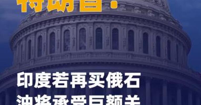 特朗普：印度若再买俄石油 将承受巨额关税