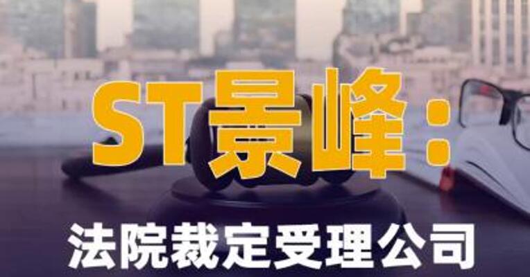 ST景峰：法院裁定受理公司 重整并指定管理人，明日停牌
