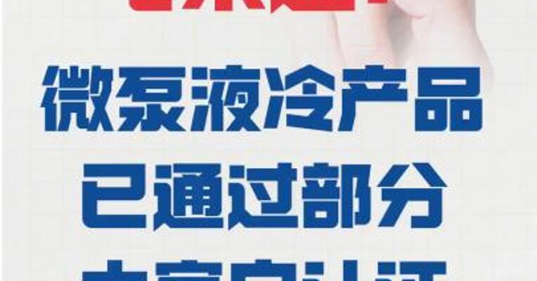 飞荣达：微泵液冷产品 已通过部分大客户认证