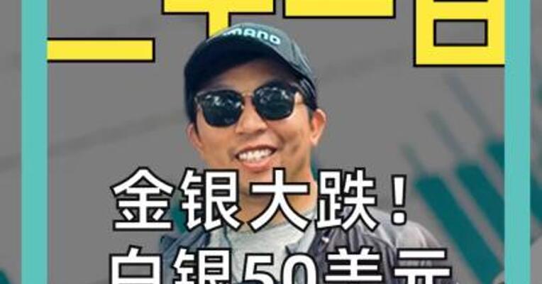 十月二十一日 金银大跌！ 白银50美元魔咒再现