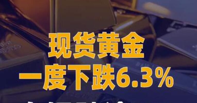 现货黄金一度下跌6.3%， 白银日内跌逾8%