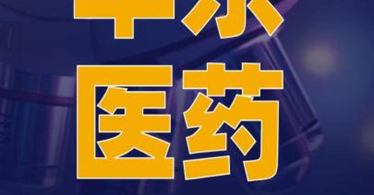 华东医药：DR10624注射液 获FDA批准开展临床试验