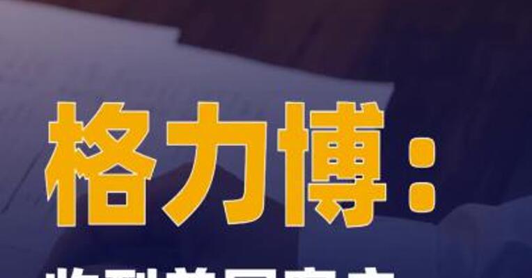 格力博：收到美国客户 6000万美元锂电户外动力 设备重要订单