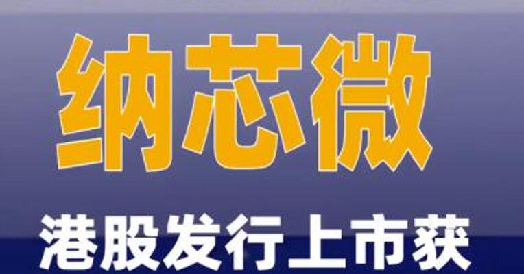 纳芯微港股发行上市获中国证监会 备案