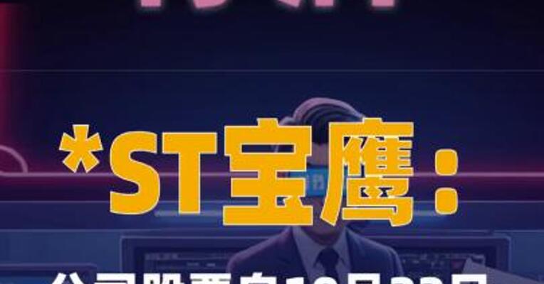 *ST宝鹰：公司股票自10月22日 开市起继续停牌