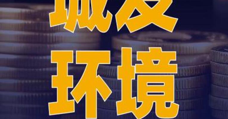 城发环境：挂牌转让全资子公司 沃克曼100%股权