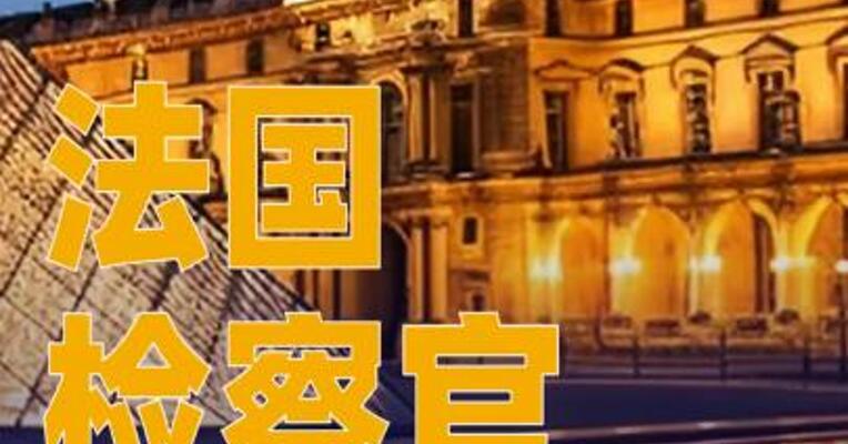 法国检察官：卢浮宫失窃物品价值约8800万欧元