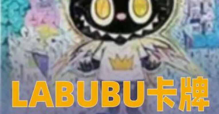 LABUBU卡牌带火“纸片经济”，二手平台溢价约30%