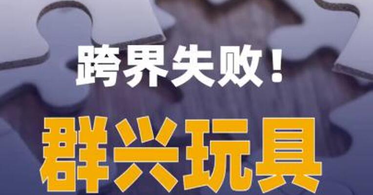 跨界失败！群兴玩具股价跌停