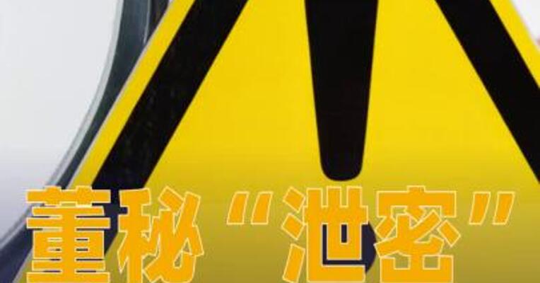 董秘“泄密”，光华科技及董秘收警示函