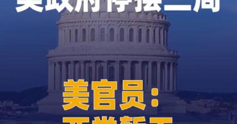 美政府停摆三周 美官员：两党暂无新一轮谈判计划