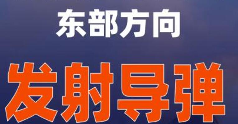 韩称朝鲜 向半岛东部方向发射导弹  朝方暂无回应