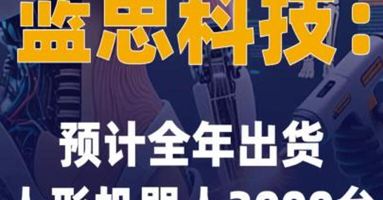 蓝思科技：预计全年出货 人形机器人3000台