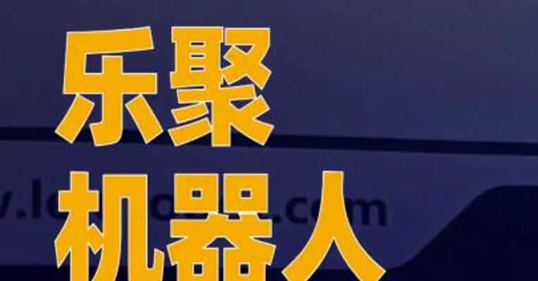 乐聚机器人完成近15亿元Pre-IPO轮融资