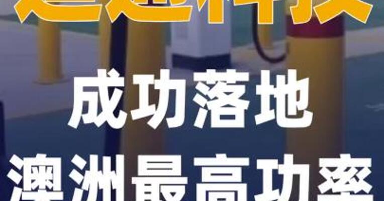 道通科技成功落地澳洲 最高功率重卡充电枢纽