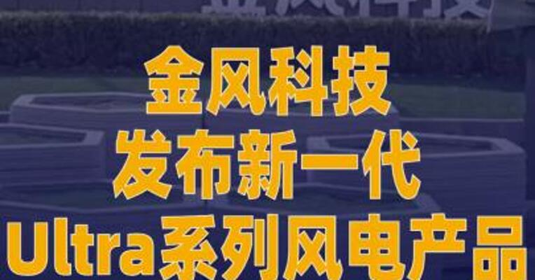 金风科技发布新一代Ultra系列 风电产品