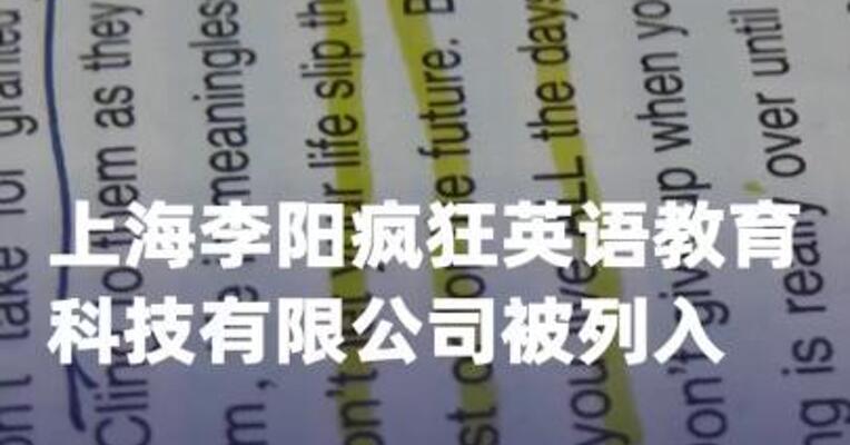 上海李阳疯狂英语教育科技有限公司被列入经营异常
