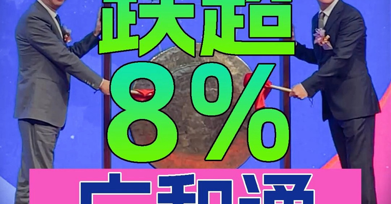 开盘即破发！广和通上市首日一度跌超8% 创始人张天瑜上台敲锣