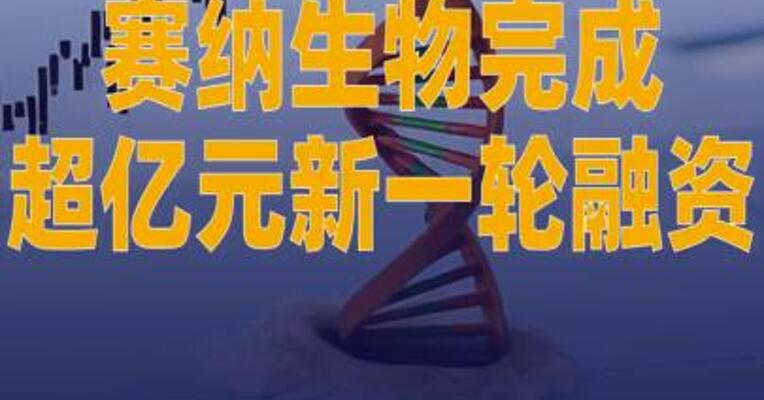 赛纳生物完成超亿元新一轮融资
