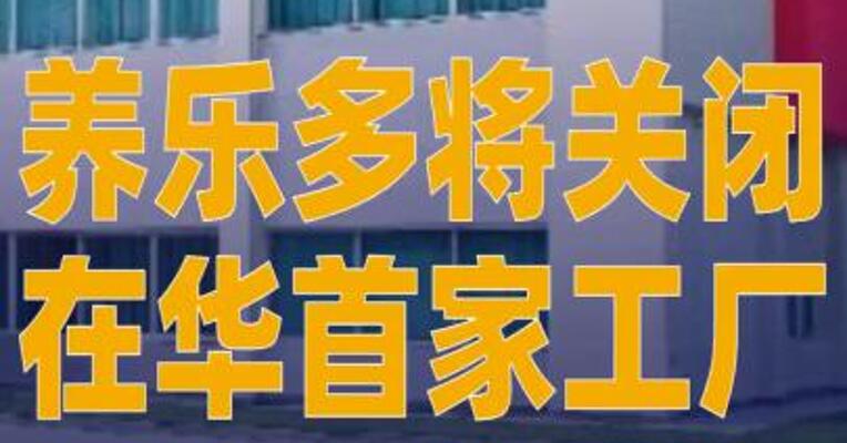 养乐多将关闭在华首家 工厂