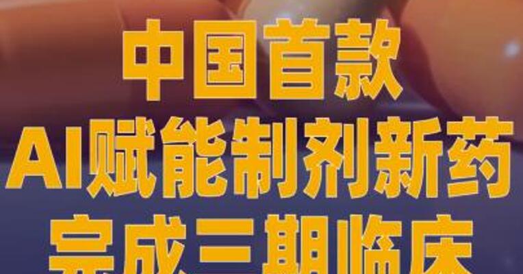 中国首款AI赋能制剂新药完成 三期临床