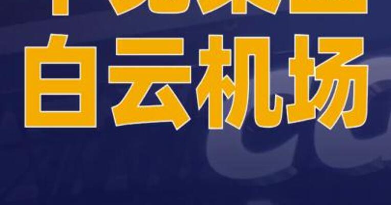 中免集团、白云机场成立免税品公司