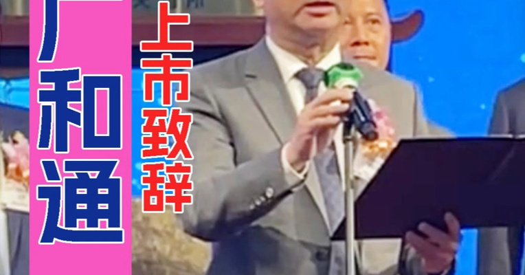 曾因违规减持收深交所警示函 广和通董事长张天瑜：将加大AI和机器人解决方案投入