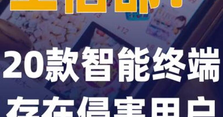 工信部：20款智能终端 存在侵害用户权益行为
