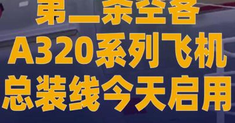 第二条空客A320系列飞机总装线 今天启用