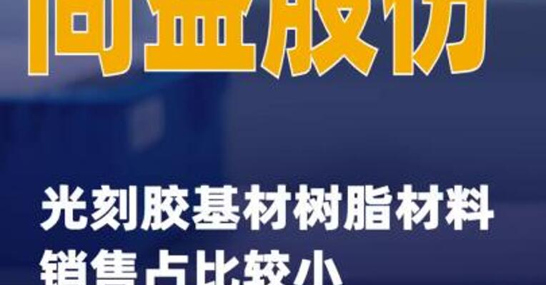 同益股份：光刻胶基材树脂材料销售占比较小