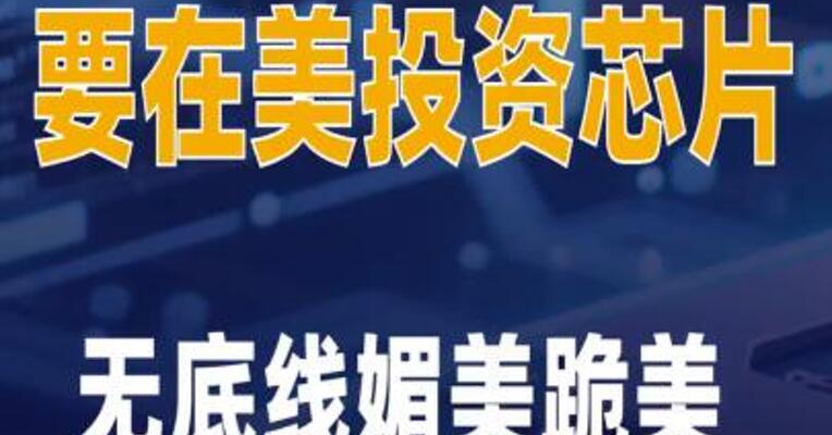 国台办回应台湾要在美投资芯片