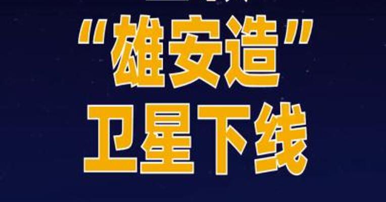 首颗“雄安造”卫星完成生产下线