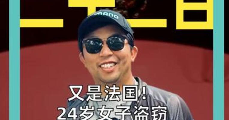 十月二十二日 又是法国！ 24岁女子盗窃博物馆黄金 估值上千万人民币