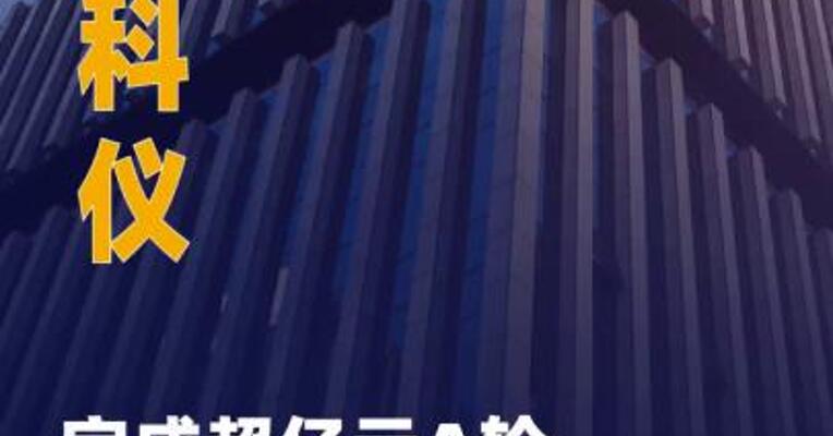中智科仪完成超亿元A轮 融资