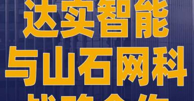 达实智能与山石网科战略合作
