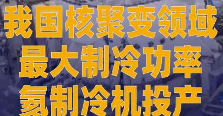 我国核聚变领域最大制冷 功率氦制冷机投产