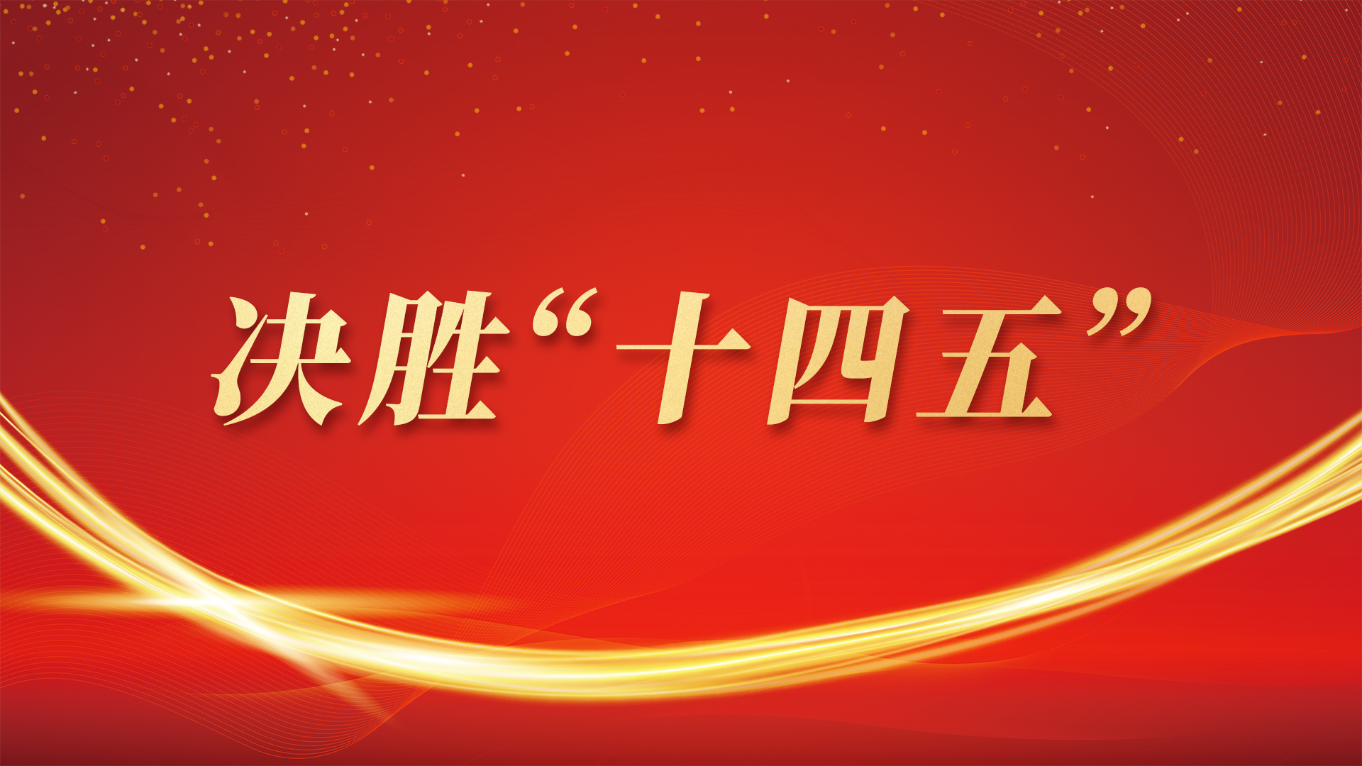 专题丨决胜“十四五”