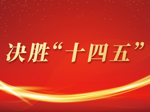 专题丨决胜“十四五”