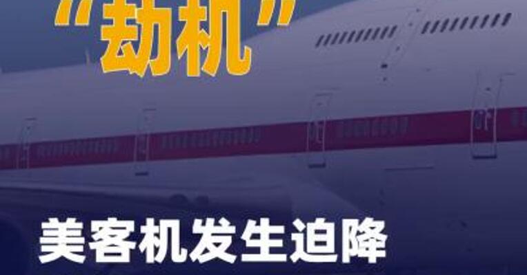 误以为遭“劫机” 美客机 发生迫降乌龙
