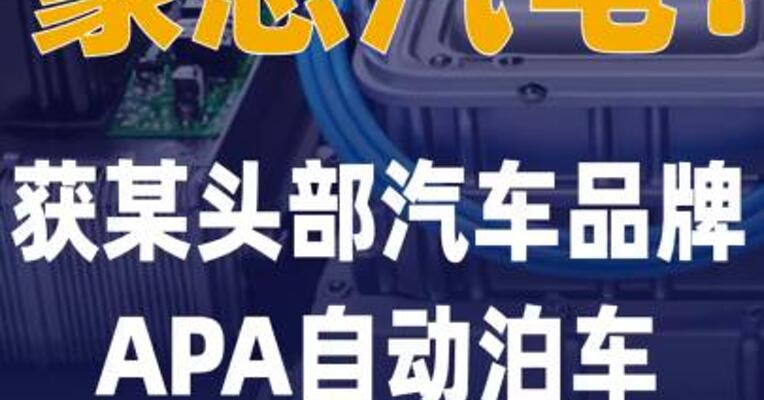 豪恩汽电：获某头部汽车品牌 APA自动泊车系统产品 定点