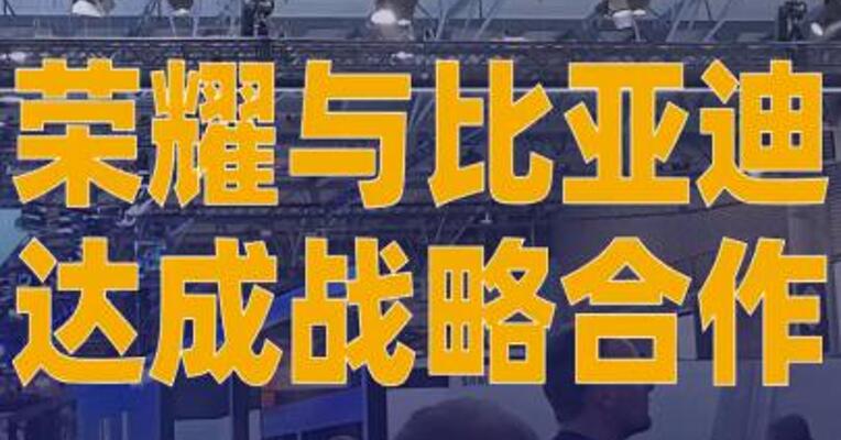 荣耀与比亚迪达成战略合作