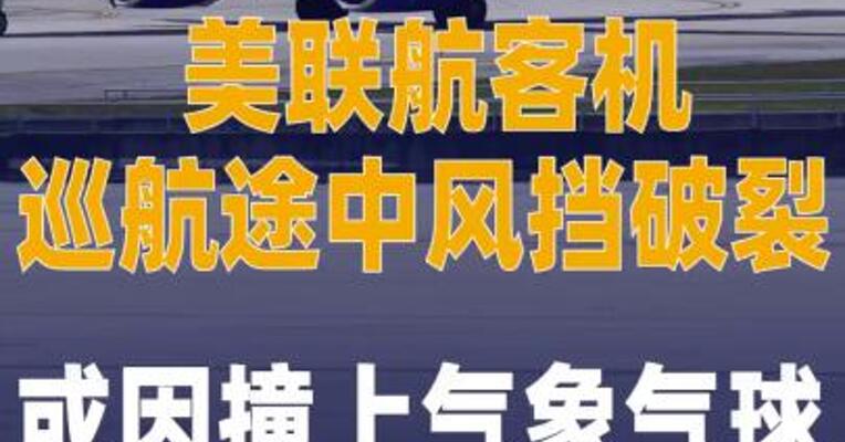 美联航客机巡航途中风挡破裂 或因撞上气象气球
