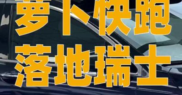 萝卜快跑落地瑞士