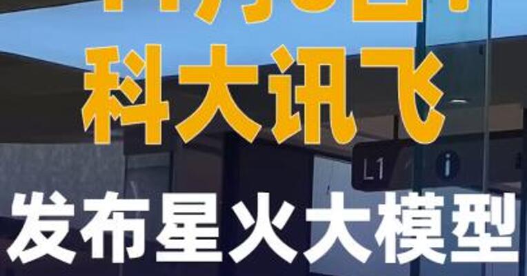 科大讯飞将于11月6日 发布星火大模型最新进展