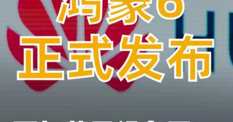 鸿蒙6正式发布：可 与苹果设备互传
