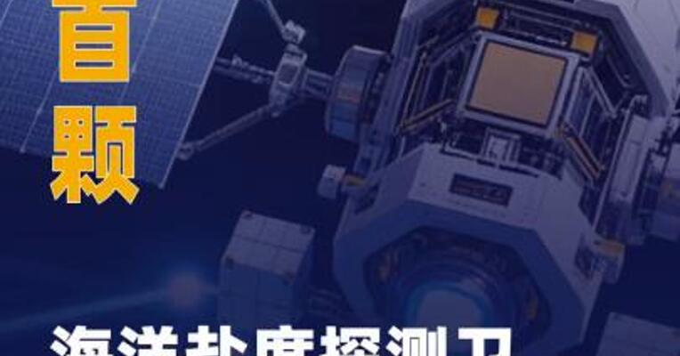 我国首颗海洋盐度探测卫星 完成在轨测试