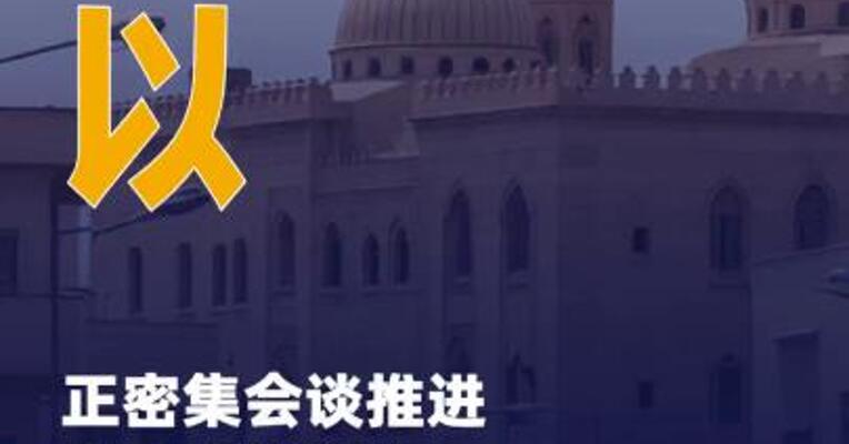 美以正密集会谈推进 “20点计划” 以总理：须 彻底孤立哈马斯