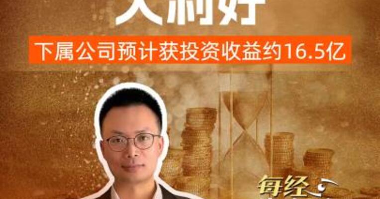 中国外运 大利好 下属公司 预计获投资收益约16.5亿