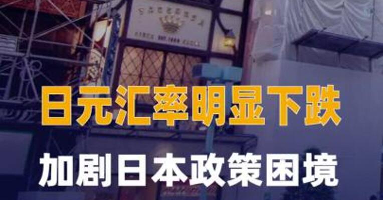 日元汇率明显下跌 加剧日本 政策困境